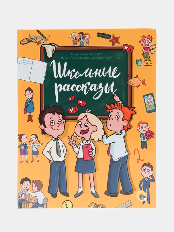Книга для детей 7+ "Школьные рассказы" 96 стр. 171х216 мм. Проф-Пресс