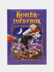 Любимые сказки. Конек-Горбунок. Развивающая книга