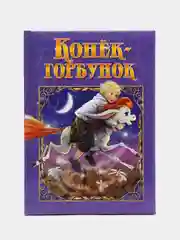 Любимые сказки. Конек-Горбунок. Развивающая книга