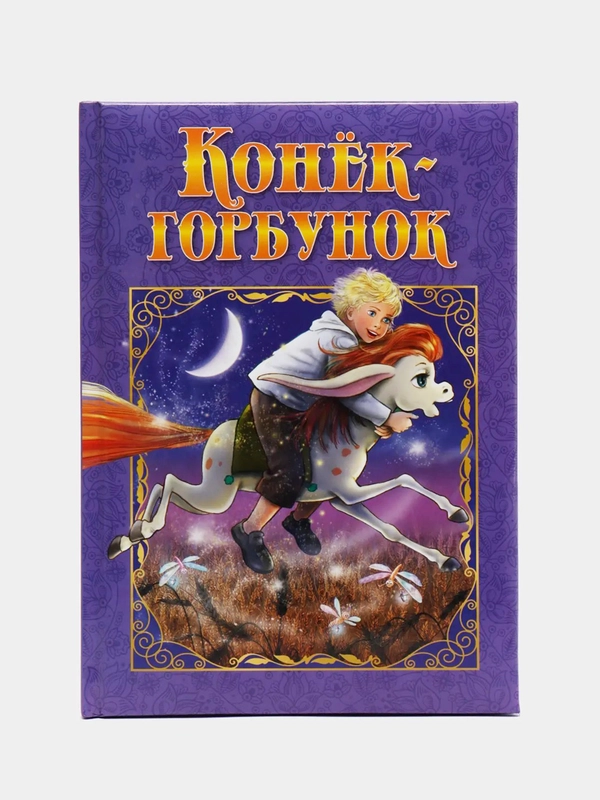 Любимые сказки. Конек-Горбунок. Развивающая книга