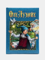 Любимые сказки. Оле-Лукойе. Развивающая книга