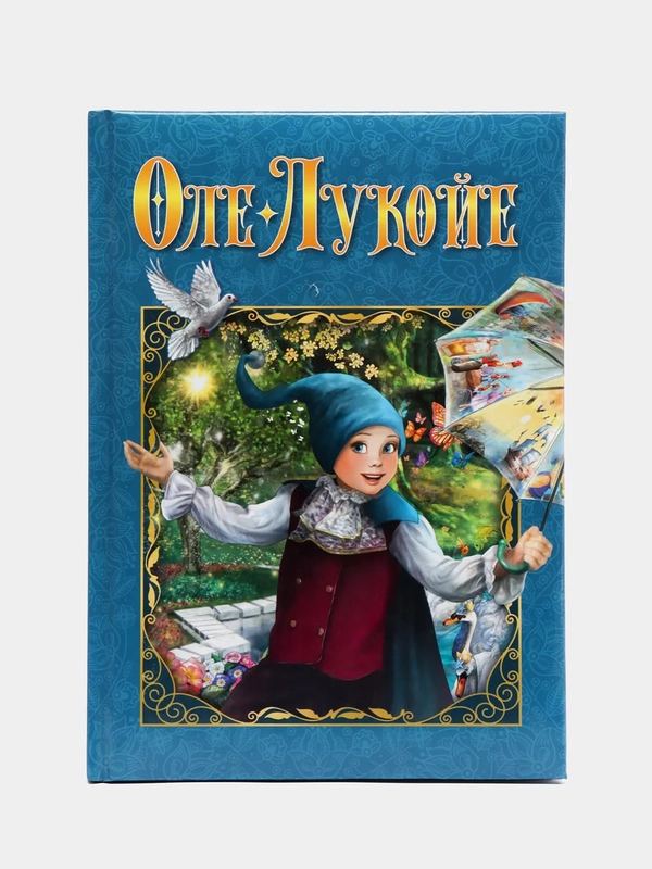 Любимые сказки. Оле-Лукойе. Развивающая книга