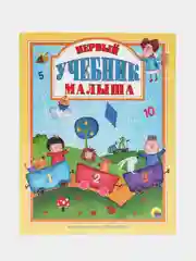 Книга для детей "Первый учебник малыша" 128 стр. 200х255 мм. Проф-Пресс