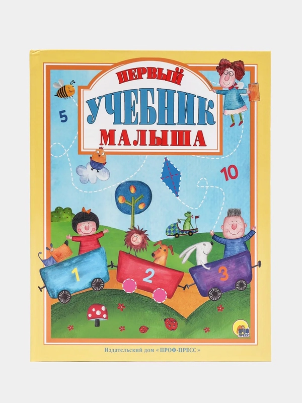 Книга для детей "Первый учебник малыша" 128 стр. 200х255 мм. Проф-Пресс