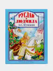 Детская книга "Любимые сказки. Руслан и Людмила" А.С. Пушкин, 200х255мм 128стр. Проф-Пресс