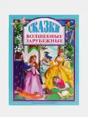 Книга для детей Любимые сказки "Волшебные зарубежные сказки" 200х265мм 144стр. Проф-Пресс