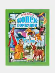 Детская книга Любимые сказки "Конек-горбунок" П. Ершов 200х265 мм 128 стр. Проф-Пресс