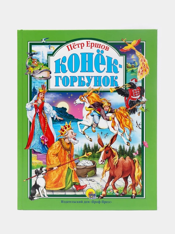 Детская книга Любимые сказки "Конек-горбунок" П. Ершов 200х265 мм 128 стр. Проф-Пресс