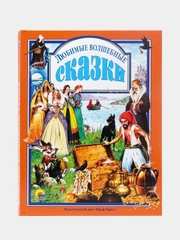 Книга для детей "Любимые волшебные сказки", Проф-Пресс