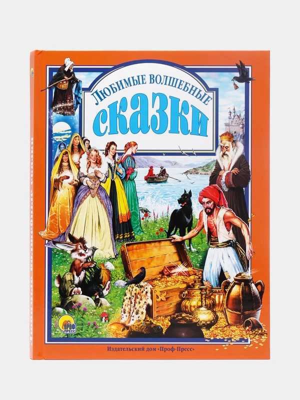 Книга для детей "Любимые волшебные сказки", Проф-Пресс
