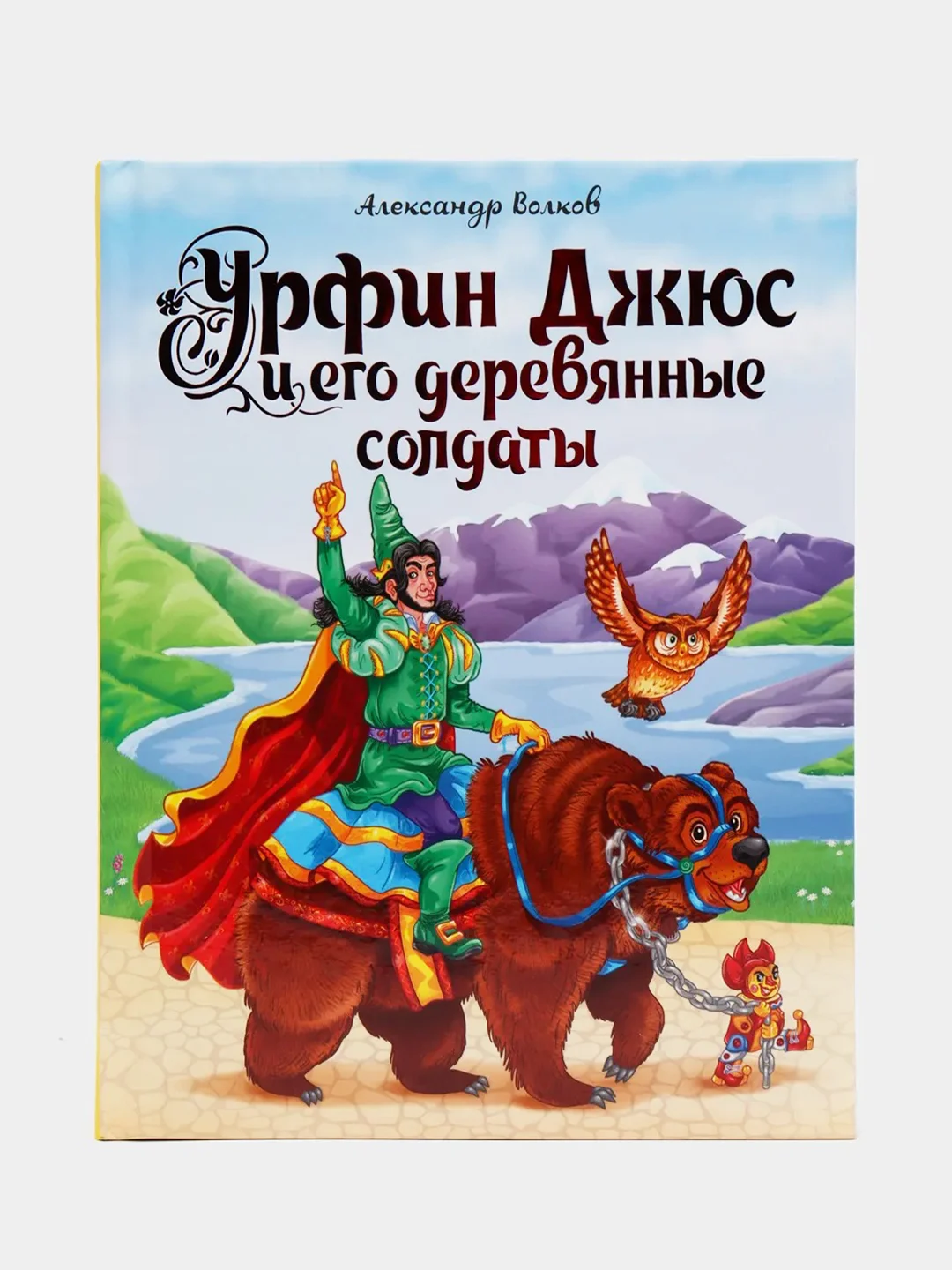 Детская книга "Урфин Джюс и его деревянные солдаты" А.Волков, 224 стр. Проф-Пресс