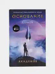 Академия, Айзек Азимов