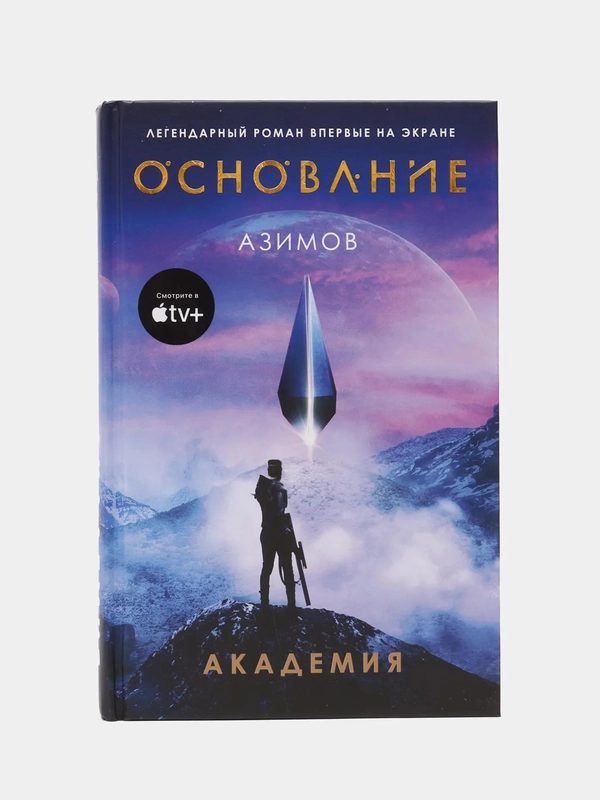 Академия, Айзек Азимов