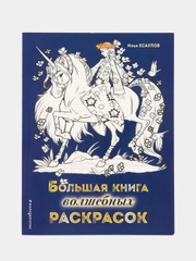 Большая книга волшебных раскрасок