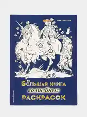 Большая книга волшебных раскрасок