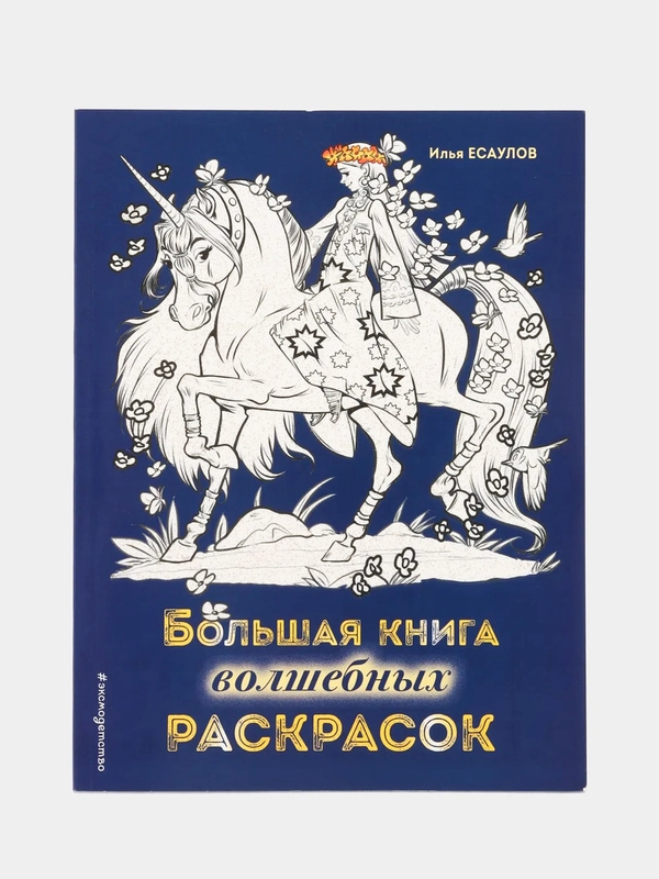 Большая книга волшебных раскрасок