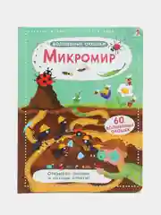 Книга "Волшебные окошки. Микромир"