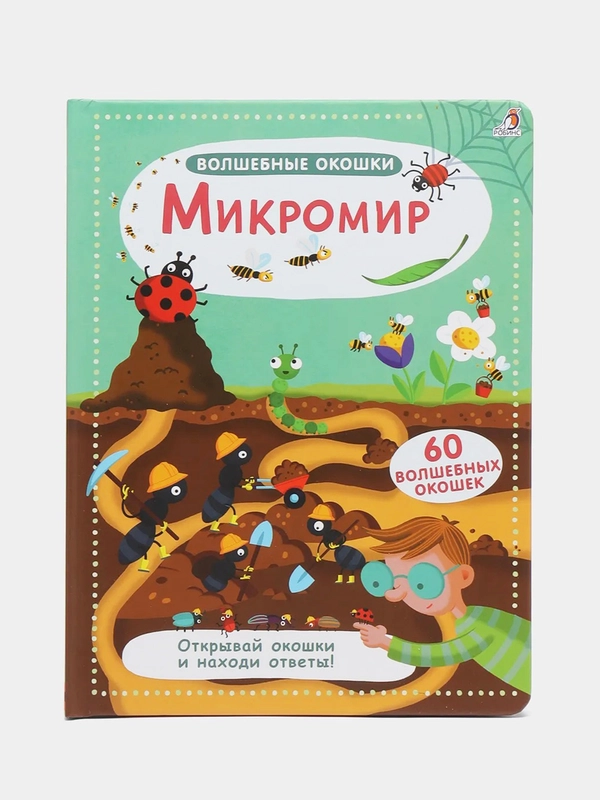 Книга "Волшебные окошки. Микромир"