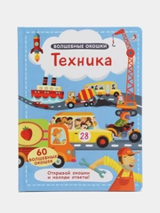 Книга "Волшебные окошки. Техника"