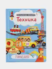 Книга "Волшебные окошки. Техника"
