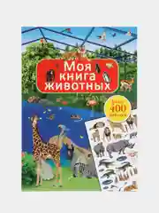 Книга с наклейками. Моя книга животных