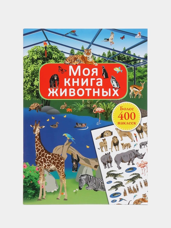 Книга с наклейками. Моя книга животных