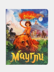 Книга детская картонная "Маугли" 235х310 мм. 14 стр. Проф-Пресс