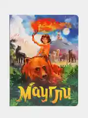 Книга детская картонная "Маугли" 235х310 мм. 14 стр. Проф-Пресс