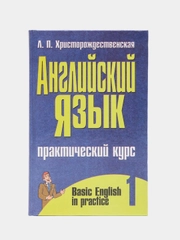 Английский язык. Практический курс. Часть первая