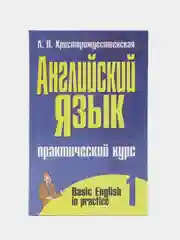 Английский язык. Практический курс. Часть первая