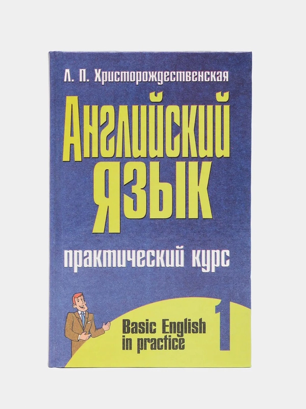 Английский язык. Практический курс. Часть первая