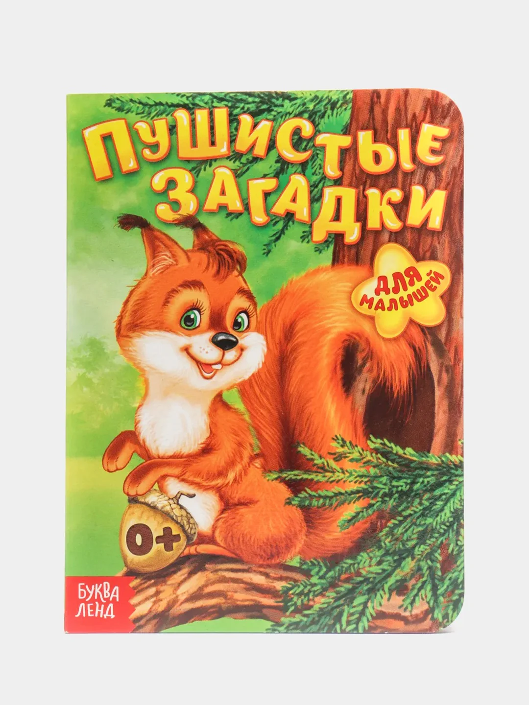 Карамельный книга детская картонная "Для малышей", 10 стр