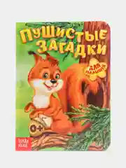 Карамельный книга детская картонная "Для малышей", 10 стр