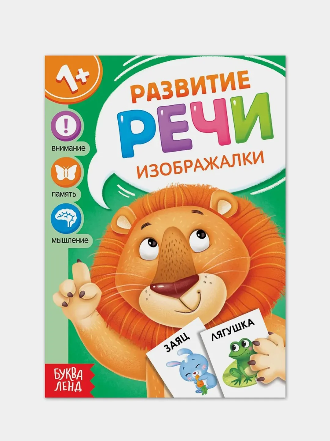 Зеленый запуск и развитие речи (Чистоговорки, Говорилки, Изображалки, Бормоталки)