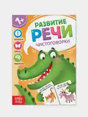 Оранжевый запуск и развитие речи (Чистоговорки, Говорилки, Изображалки, Бормоталки)