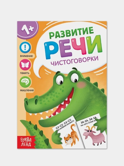 Запуск и развитие речи (Чистоговорки, Говорилки, Изображалки, Бормоталки)