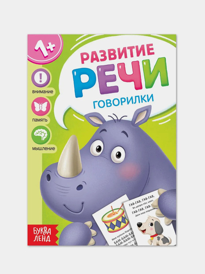 Запуск и развитие речи (Чистоговорки, Говорилки, Изображалки, Бормоталки)