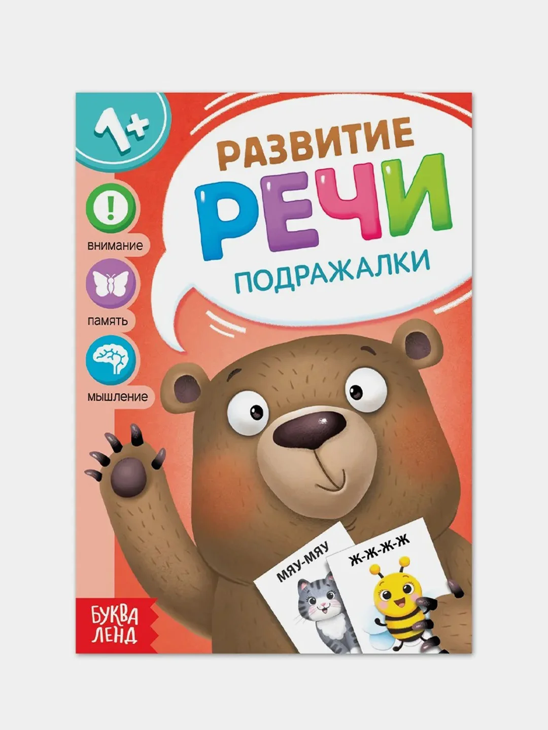 Красный запуск и развитие речи (Чистоговорки, Говорилки, Изображалки, Бормоталки)