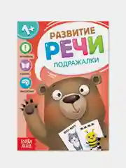 Красный запуск и развитие речи (Чистоговорки, Говорилки, Изображалки, Бормоталки)