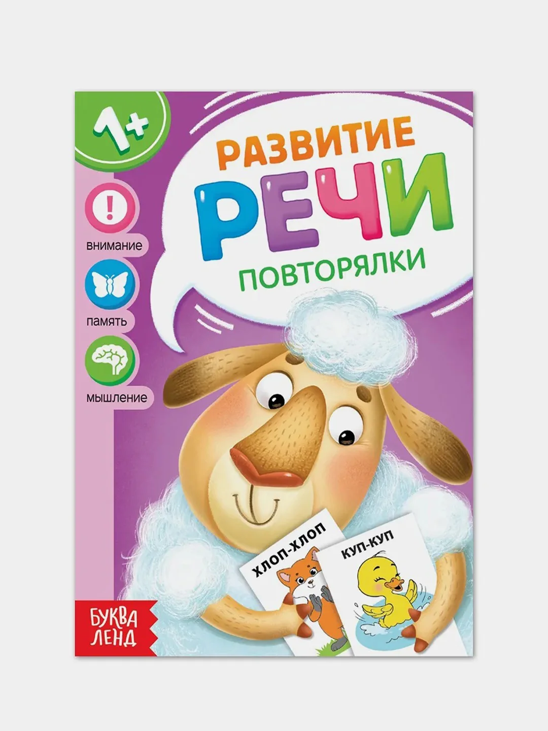 Фиолетовый запуск и развитие речи (Чистоговорки, Говорилки, Изображалки, Бормоталки)
