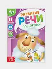 Фиолетовый запуск и развитие речи (Чистоговорки, Говорилки, Изображалки, Бормоталки)