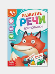 Запуск и развитие речи (Чистоговорки, Говорилки, Изображалки, Бормоталки)