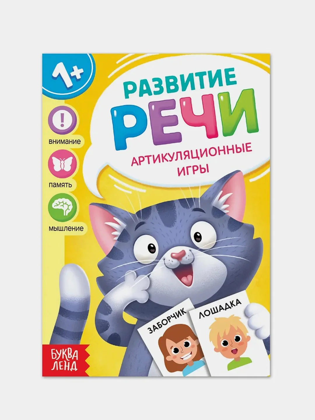 Желтый запуск и развитие речи (Чистоговорки, Говорилки, Изображалки, Бормоталки)