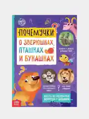 Сиреневый книги обучающие Почемучки, 16 стр