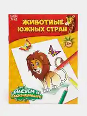 Раскраска "Животные южных стран", 12 страниц