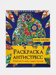 Раскраска антистресс на гребне Проф-Пресс "Ленивые животные"