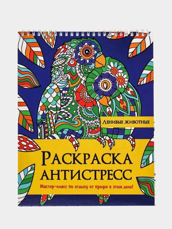 Раскраска антистресс на гребне Проф-Пресс "Ленивые животные"