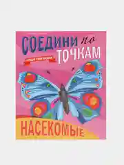 Раскраска "Соедини по точкам: Насекомые", Проф-Пресс