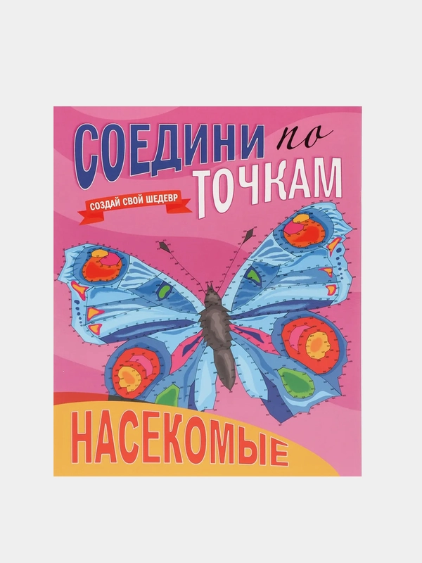 Раскраска "Соедини по точкам: Насекомые", Проф-Пресс