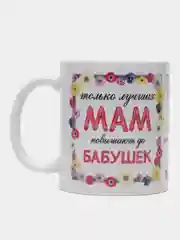Кружка для бабушки "Только лучших МАМ повышают до БАБУШЕК"